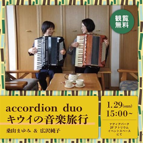 accordion duoキウイの音楽旅行 ナディアパーク