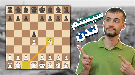 آموزش گشایش لندن در شطرنج شطرنج فارسی