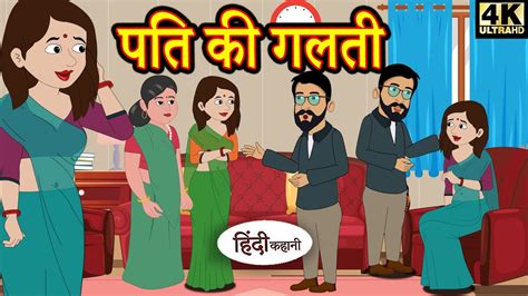 Kahani पति की गलती Hindi Kahaniya Story Time Saas Bahu New