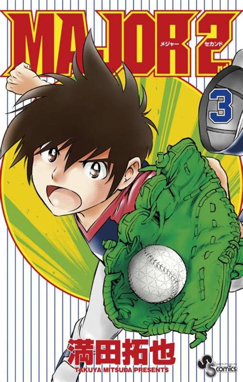 MAJOR 2nd メジャーセカンド 3巻 満田拓也 小学館eコミックストア無料試し読み多数マンガ読むならeコミ