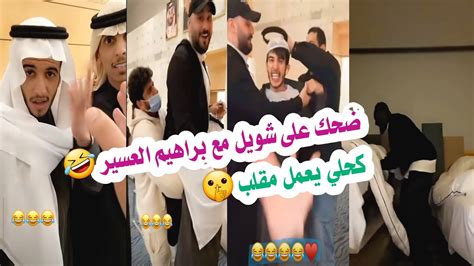 ضحك مع شويل على براهيم عسير 🤣🤣 كحلي يمقلب 🤣 رائد و محمد و شويل وكحلي