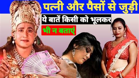 Chanakya Niti पत्नी और पैसों से जुड़ी ये बातें किसी को भूलकर भी न