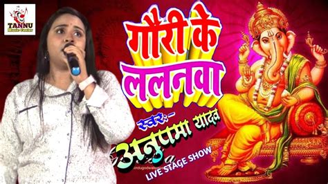 गौड़ी के ललनवा अनुपमा यादव Gauri Ke Lalnwa Anupma Yadav Stage Show Anupma Yadav Ka Stage
