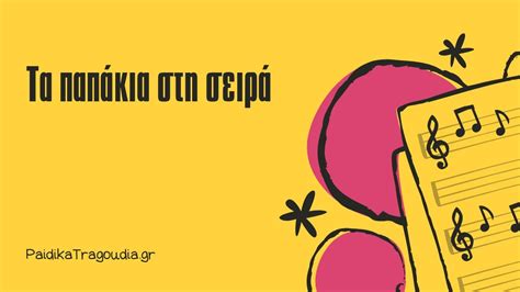 Τα παπάκια στη σειρά Στίχοι Κλασικά Ελληνικά Παιδικά Τραγούδια