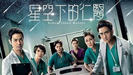 星空下的仁醫 - 免費觀看TVB劇集 - TVBAnywhere 北美官方網站