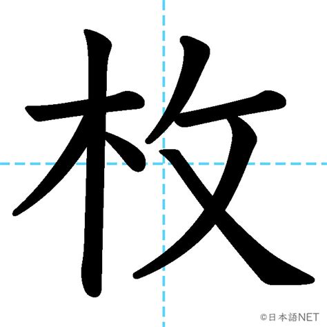 JLPT N3漢字枚の意味読み方書き順 日本語NET