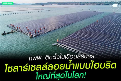 Sirindhorn Dam Floating Hybrid Project Completed Workation Remote