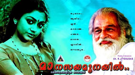 മാനസയമുനയിൽ K J Yesudas K S Chithra Movie Songs തിരഞ്ഞെടുത്ത മലയാളസിനിമാ ഗാനങ്ങൾ Youtube