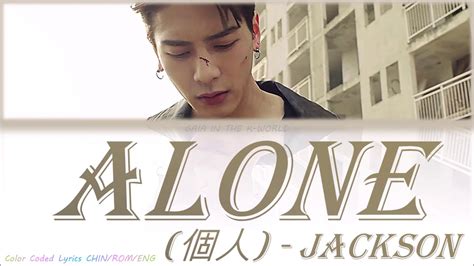 jackson wang 王嘉爾 alone 個人 lyrics [color coded lyrics chin rom eng] youtube