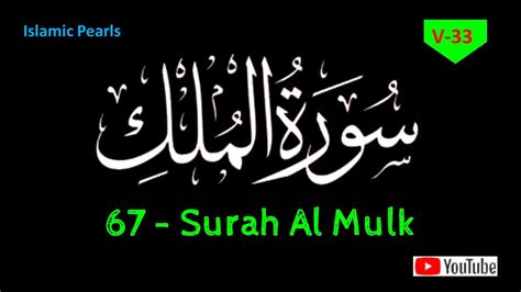 سورۃ الملکsurah Al Mulk Recitationislamic Pearlsbeautiful Recitation