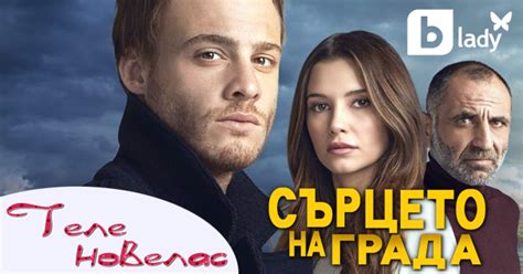 Турският сериал Сърцето на града от 22 и октомври по Btv Lady