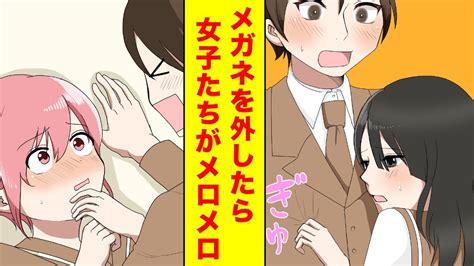 【漫画】メガネを外したらクラスの女子たちが俺にメロメロ→陰キャ革命で一気にハーレム！【胸キュン漫画】【恋愛漫画】 Youtube