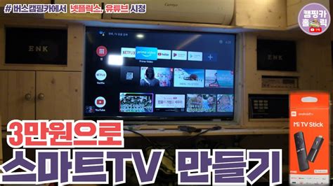 3만원으로 버스캠핑카 스마트 TV 만들기 ㅣ 넷플릭스 유뷰브 시청하기 ㅣ 샤오미스틱 설치방법 ㅣGoPro10 캠핑카 ep