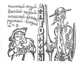 Лучшие материалы - что такое синоним и антоним в русском языке