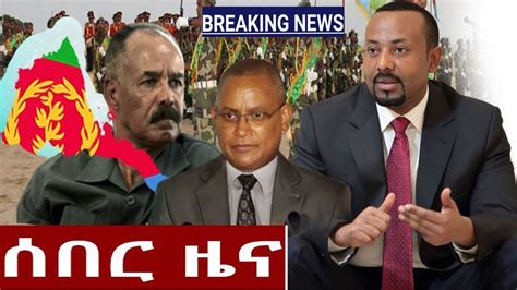 Ethiopia አስደንጋጭ ሰበር ዜና ዛሬ Ethiopian News Today April 26 2020 Youtube