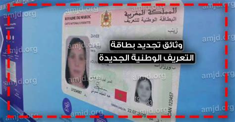 متطلبات و وثائق تجديد البطاقة الوطنية المغربية 2023 مزايا البطاقة