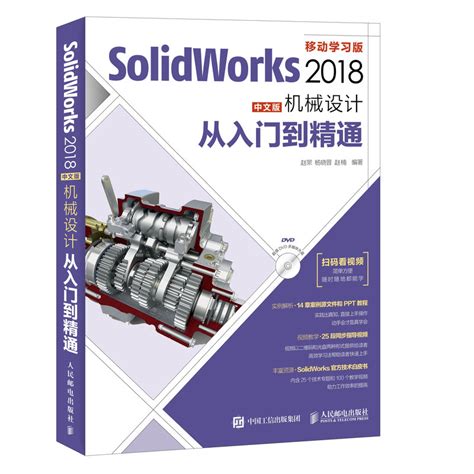 Solidworks 2018中文版机械设计从入门到精通零基础自学入门教程 Sw制图技术软件赠源文件视频讲解 Solidworks入门教程图