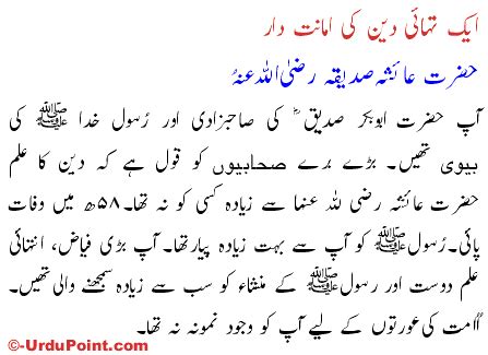 Hazrat Ayesha Siddiqa RTA حضرت عائشہ صدیقہ رضی اللہ تعالی عنہا Urdu