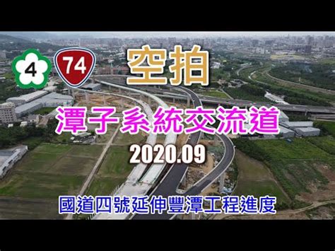 Include (or exclude) self posts.  空拍  國道四號延伸豐潭工程進度-潭子系統交流道(2020.09) - YouTube