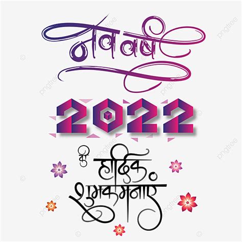 Nav Varsh 2022 Ki Hardik Shubhkamnaye Hindi Calligraphy With Flower Png