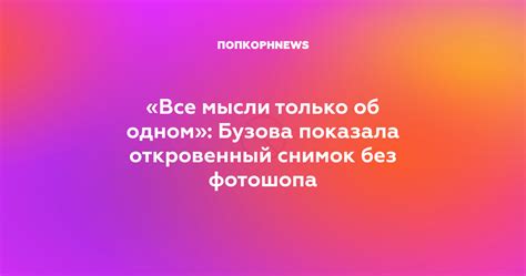 Все мысли только об одном Бузова показала откровенный снимок без фотошопа