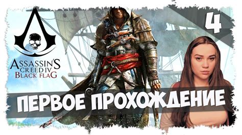 Assassin s Creed IV Чёрный флаг BLACK FLAG ЧАСТЬ 4 YouTube