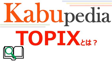 Kabupedia 【topixとは】 知っておきたい株式投資の知識 Youtube