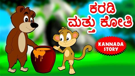 Kannada Moral Stories For Kids Karadi Mattu Koti ಕರಡಿ ಮತ್ತು ಕೋತಿ