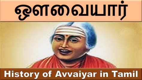 ஔவையாரின் வரலாறு History Of Avvaiyar In Tamil Youtube