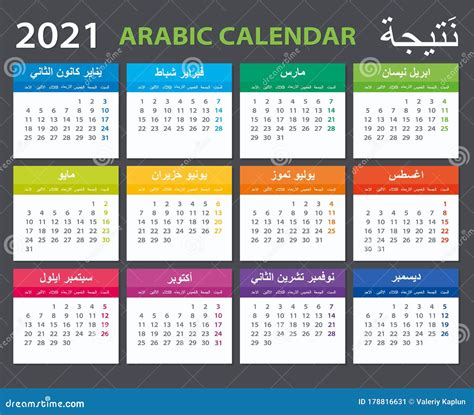 Ilustración Del Vector árabe Del Calendario 2021 Versión árabe Stock