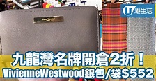 九龍灣名牌開倉2折！Vivienne Westwood銀包/袋$552 | 港生活 - 尋找香港好去處