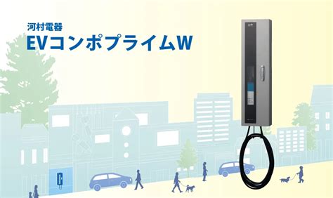 河村電器産業 ecpw 直送 代引不可・他メーカー同梱不可 ev普通充電用電気設備 evコンポ プライム 壁掛型 電源スイッチ付 evコンポ プライムw 車用品 saojoao