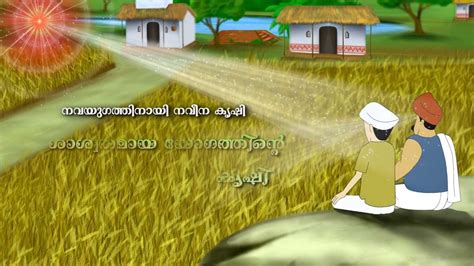 In malayalam language there are many phrases or proverbs, which are known as pazhamchollukal in malayalam. Sustainable Yogic Agriculture - Malayalam - Cartoon ...
