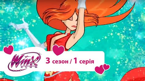 Вінкс клуб мультики про фей українською Winx Бал принцеси Сезон