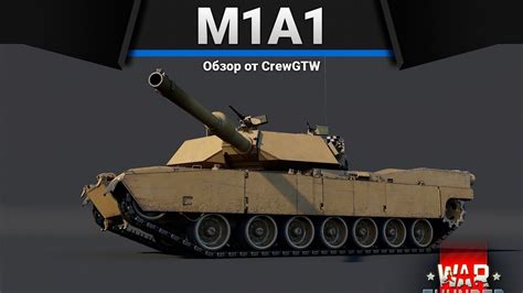M1a1 Abrams ПОЛНЫЙ ПОРЯДОК в War Thunder Youtube