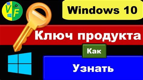 Как узнать ключ Windows 10 посмотреть свой ключ активации Виндовс
