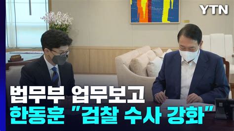 한동훈 檢 수사 강화 보고 尹 부정부패 엄정 대응 YTN YouTube