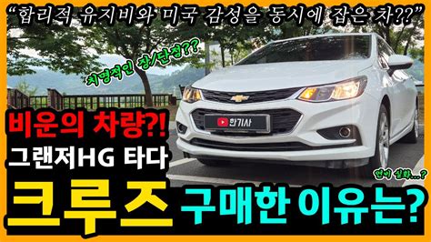 쉐보레 올 뉴 크루즈 19 000km타고 느낀 장단점은 차주인터뷰 YouTube