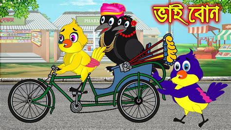 ভাই বোন Vai Bon Bangla Cartoon Thakurmar Jhuli Pakhir Golpo