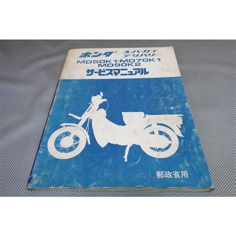 即決スーパーカブデリバリー50 70 90 サービスマニュアル MD50K1 MD70K1 MD90K2 郵政省用 郵便局 オーナーズ