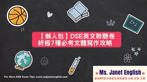 【5分鐘懶人包即吸收】dse英文聆聽卷最齊終極文體寫作攻略 Ms Janet English 翹楚英才教育中心