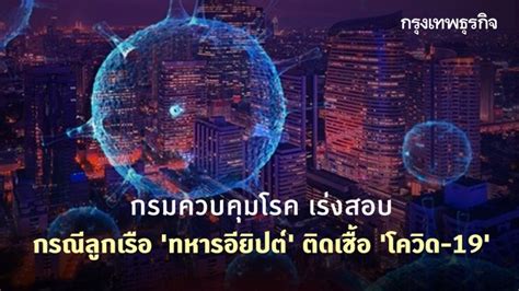 กรมควบคุมโรคเดินหน้ามาตรการป้องกันโรคโควิด 19 อย่างต่อเนื่อง หลังมาตรการผ่อนปรนระยะ2 พร้อมแนะประชาชนใช้วิถีชีวิตปกติแบบใหม่ new normal เลิก 10. กรมควบคุมโรค เร่งสอบกรณีลูกเรือ 'ทหารอียิปต์' ติดเชื้อ 'โค ...