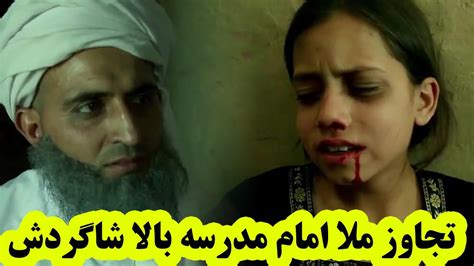 فلم افغانی تجاوز ملا امام مدرسه بالا شاگردش Youtube