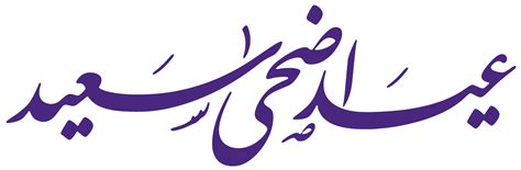 صور دينية و خلفيات إسلامية، رياضية، طبيعة ومتنوعة للشبكات الاجتماعية. مخطوطات عيد أضحى سعيد خط فارسي مفرغة png للتصميم بجودة عالية