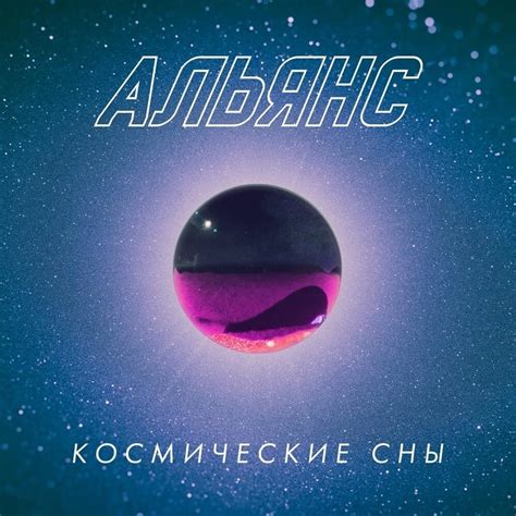 Альянс Alliance Rus Космические сны Space Dreams Deluxe Edition Lyrics And Tracklist