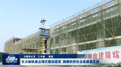 全力加快重点项目建设进度 助推经济社会高质量发展施工门窗铝合金