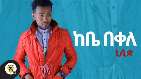 Awtar Tv Kebe Bekele Ft Kastu Nisiqa New Ethiopian Music 2021