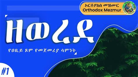 ዘወረደ የዐቢይ ጾም የመጀመሪያ ሳምንት Zewerede First Week Of Abiy Tsom Youtube