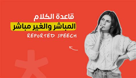 قاعدة استخدام الكلام المباشر والغير مباشر Englease