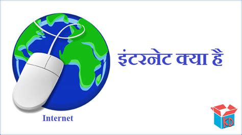 इंटरनेट क्या है परिभाषा What Is Internet In Hindi Knowledge Dabba